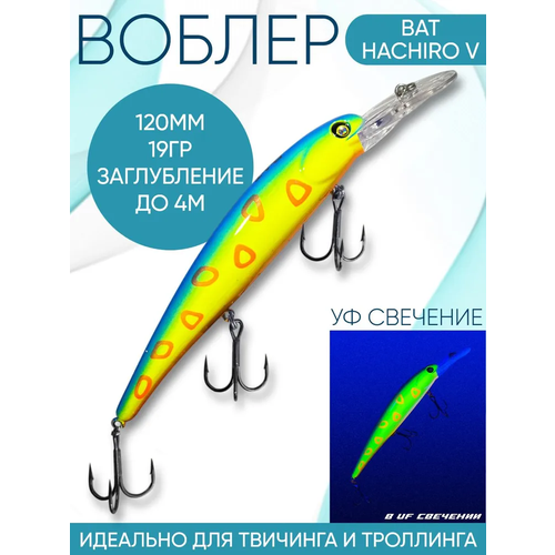 Воблер BAT Hachiro-V (Бандит) B140 120мм 19гр заглубление 4м для троллинга