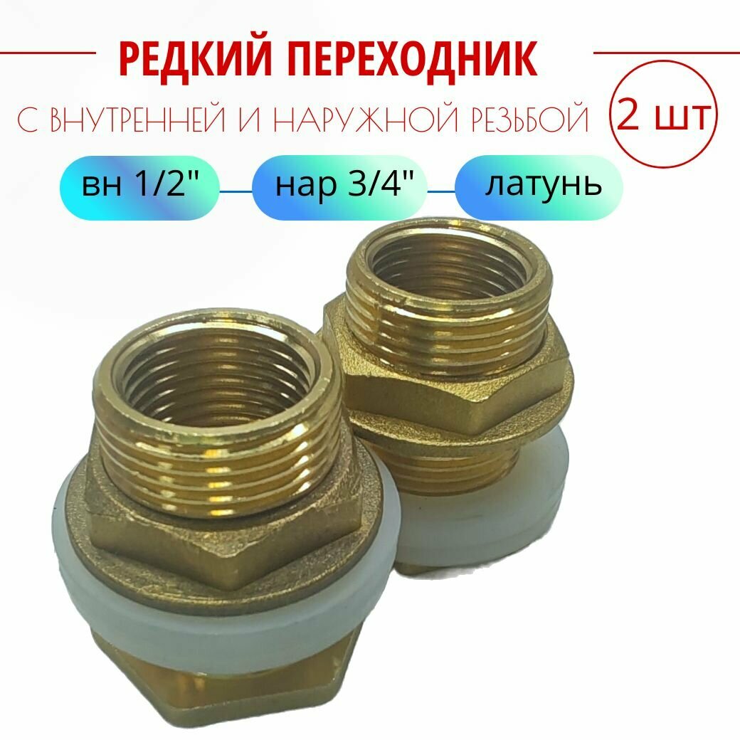 Переходник врезка в из латуни 3/4"х 1/2" (Нар/Вн)-2 шт, Путь воды