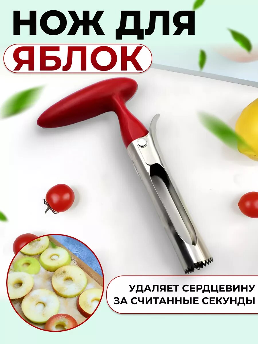 Нож для яблок