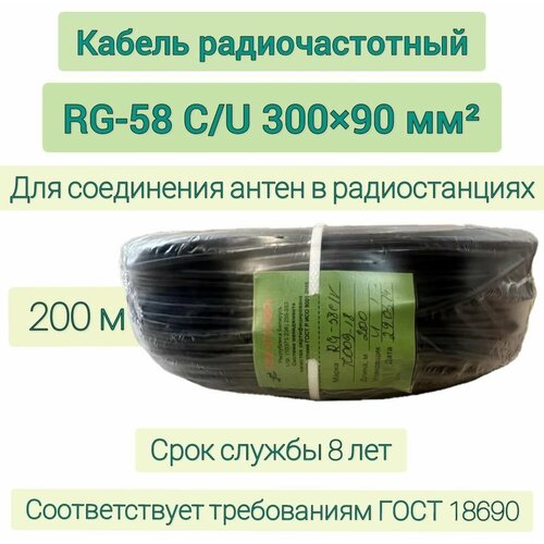Кабель радиочастотный госнип RG -58 C/U 300x90 мм (D+h) 200 м
