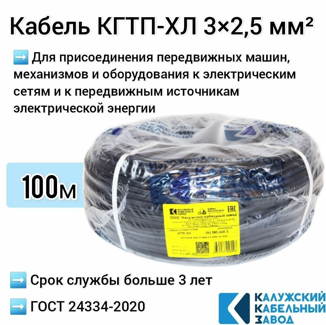 Кабель КГтп-ХЛ 3х2.5мм2, ККЗ, ГОСТ, морозостойкий, 100 метров
