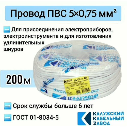 Провод ПВС 5x0,75 кв. мм, 200 м, белый