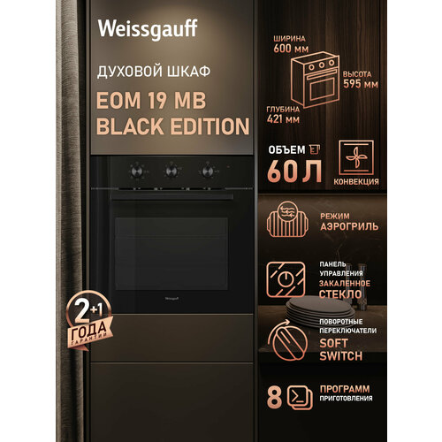 Духовой шкаф Weissgauff EOM 19 MB Black Edition таймер объем 60 литров 2256000₽