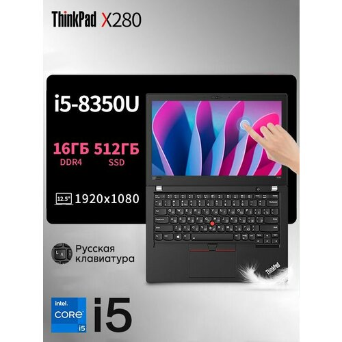 125 Ноутбук Lenovo Thinkpad X280 Intel Core i5 8th Процессор Windows11 системы 3526800₽