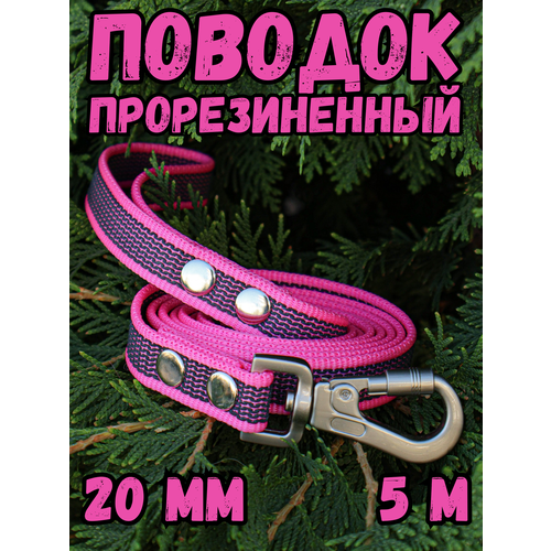 Поводок прорезиненный для средних/крупных пород собак 20мм, 5м DOG JOYS