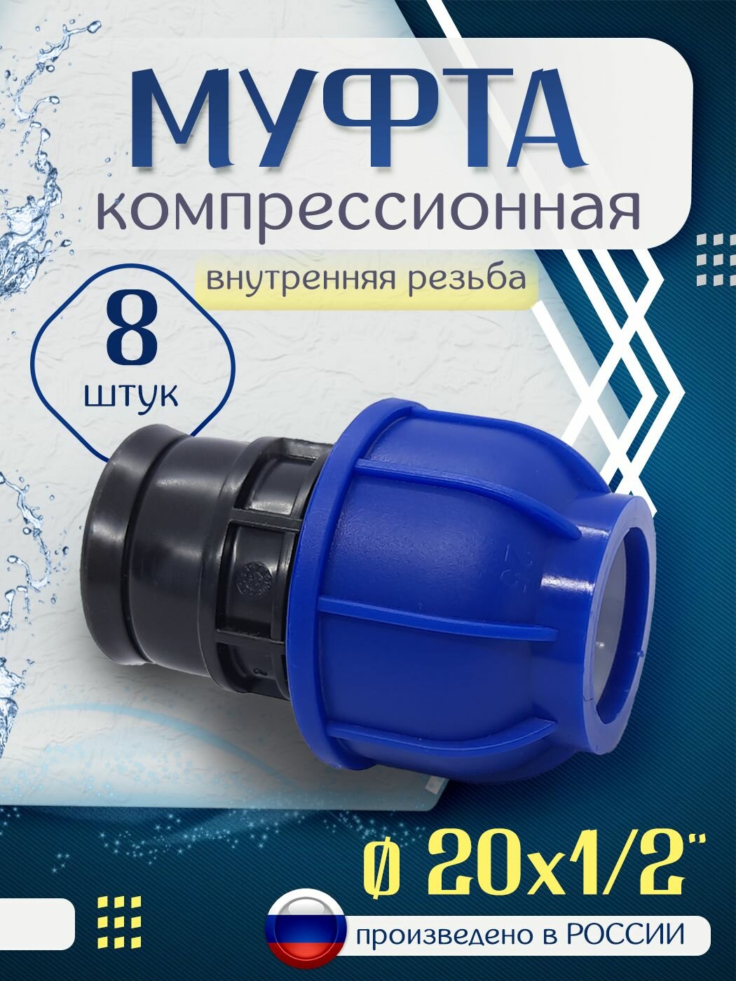 Муфта ПНД компрессионная 20х1/2" мм, внутренняя резьба - 8 штук