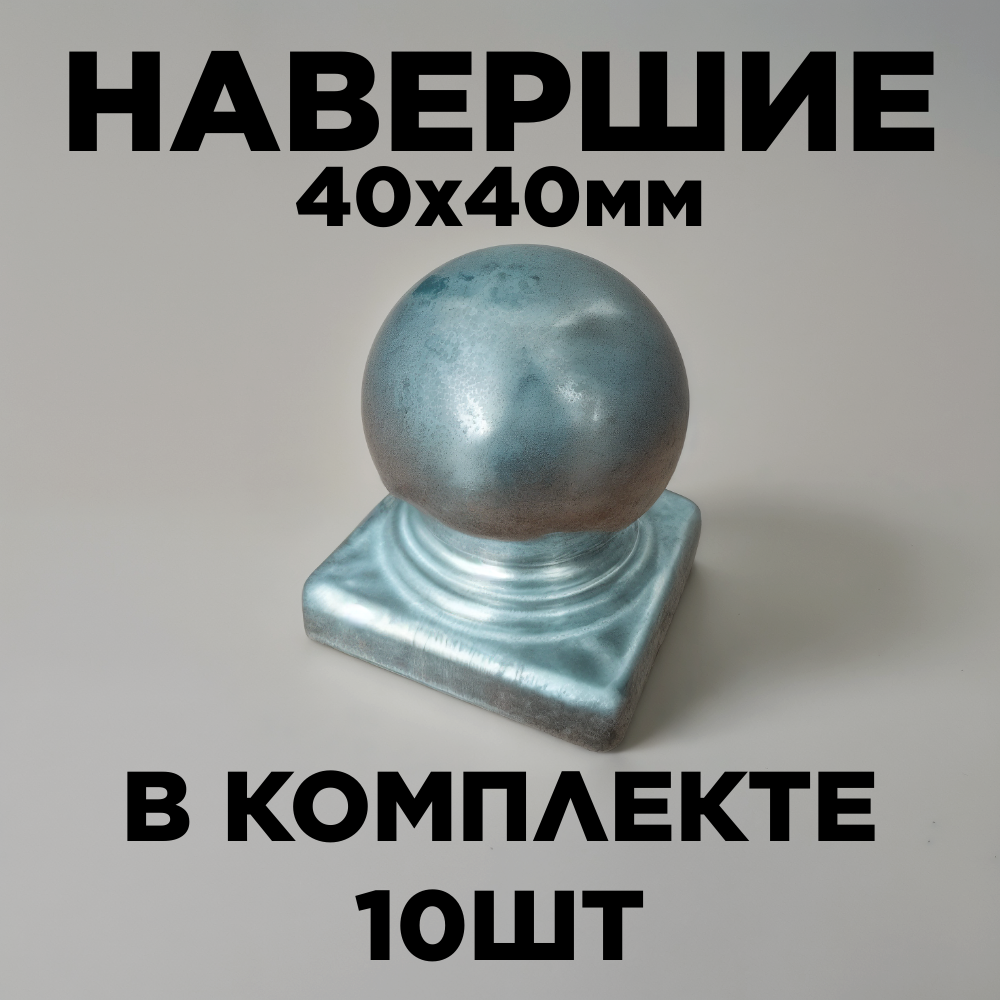 Наконечник с шаром навершие на забор заглушка крышка для столба кованый декор на трубу 40х40 мм. В наборе10 шт.