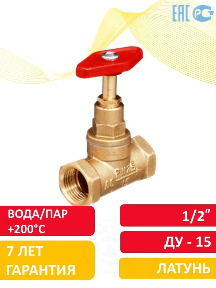 Кран вентиль 1/2" латунь 15 ПАР +200С