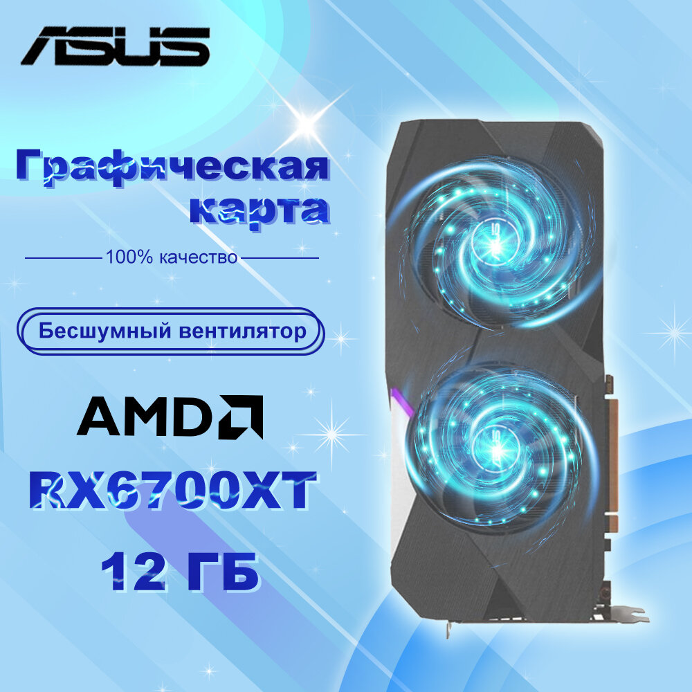 Игровая дискретная видеокарта ASUS RX6700XT емкостью 12 ГБ Двойной вентилятор
