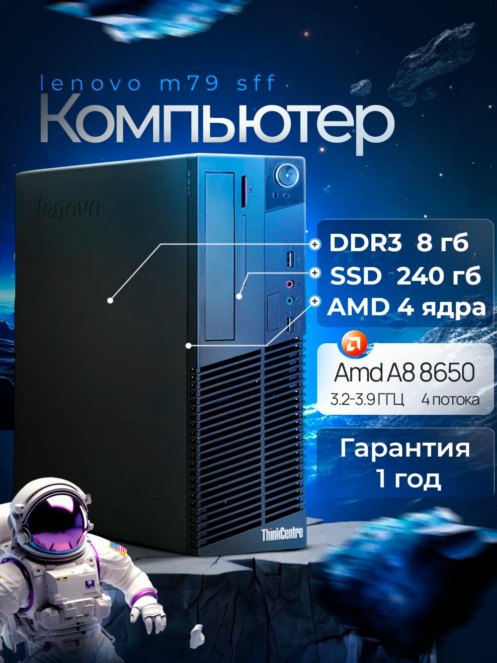 Компьютер Системный блок Lenovo M79 AMD PRO A8 8650 8gb ram 240 gb SSD лицензия windows 10