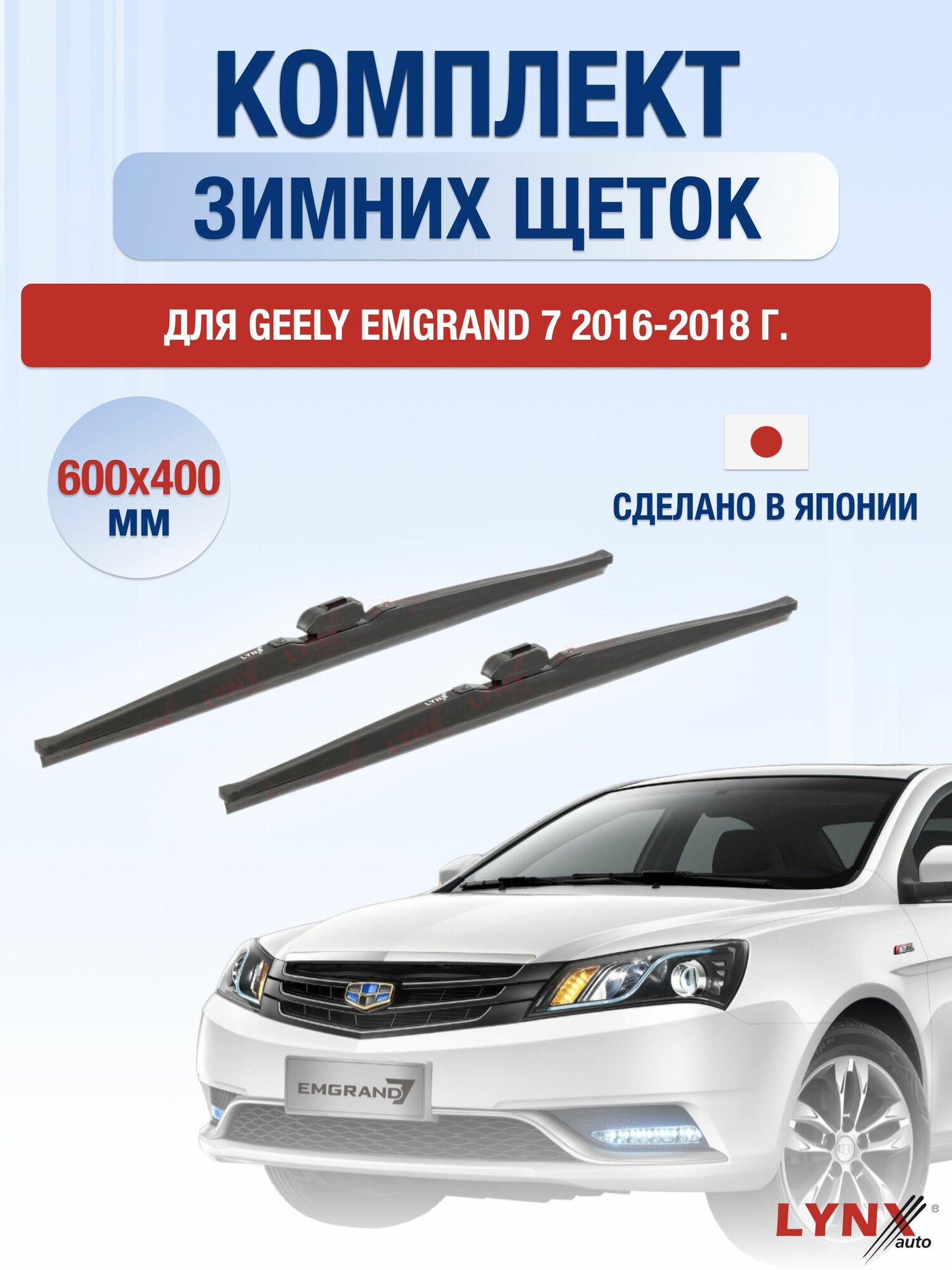Щетки стеклоочистителя для Geely Emgrand 7 / 2016-2018 / Комплект зимних дворников 60 40 см Джили Эмгранд 7