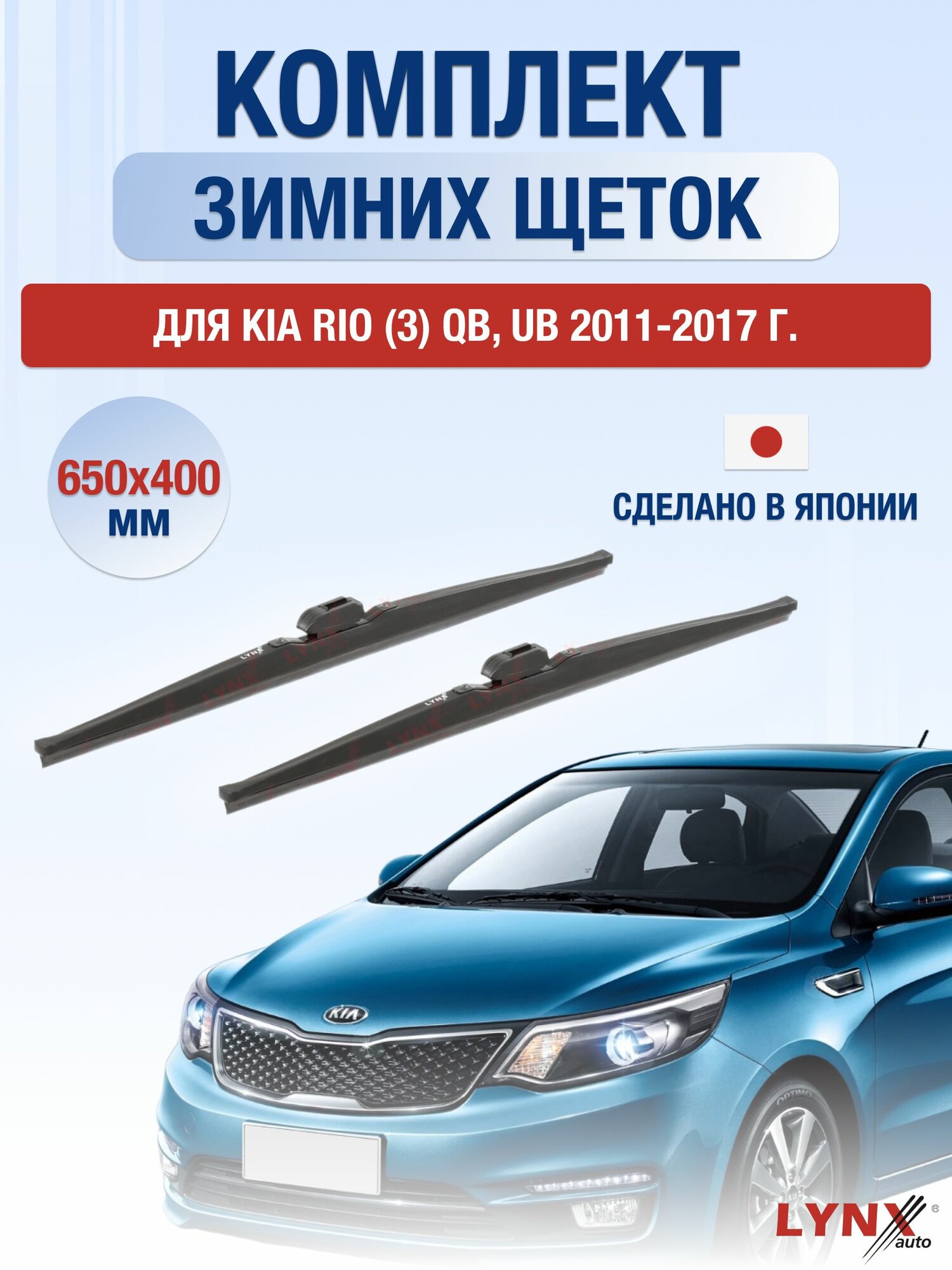 Щетки стеклоочистителя для Kia Rio (3) QB, UB / 2011-2017 / Комплект зимних дворников 65 40 см Киа Рио