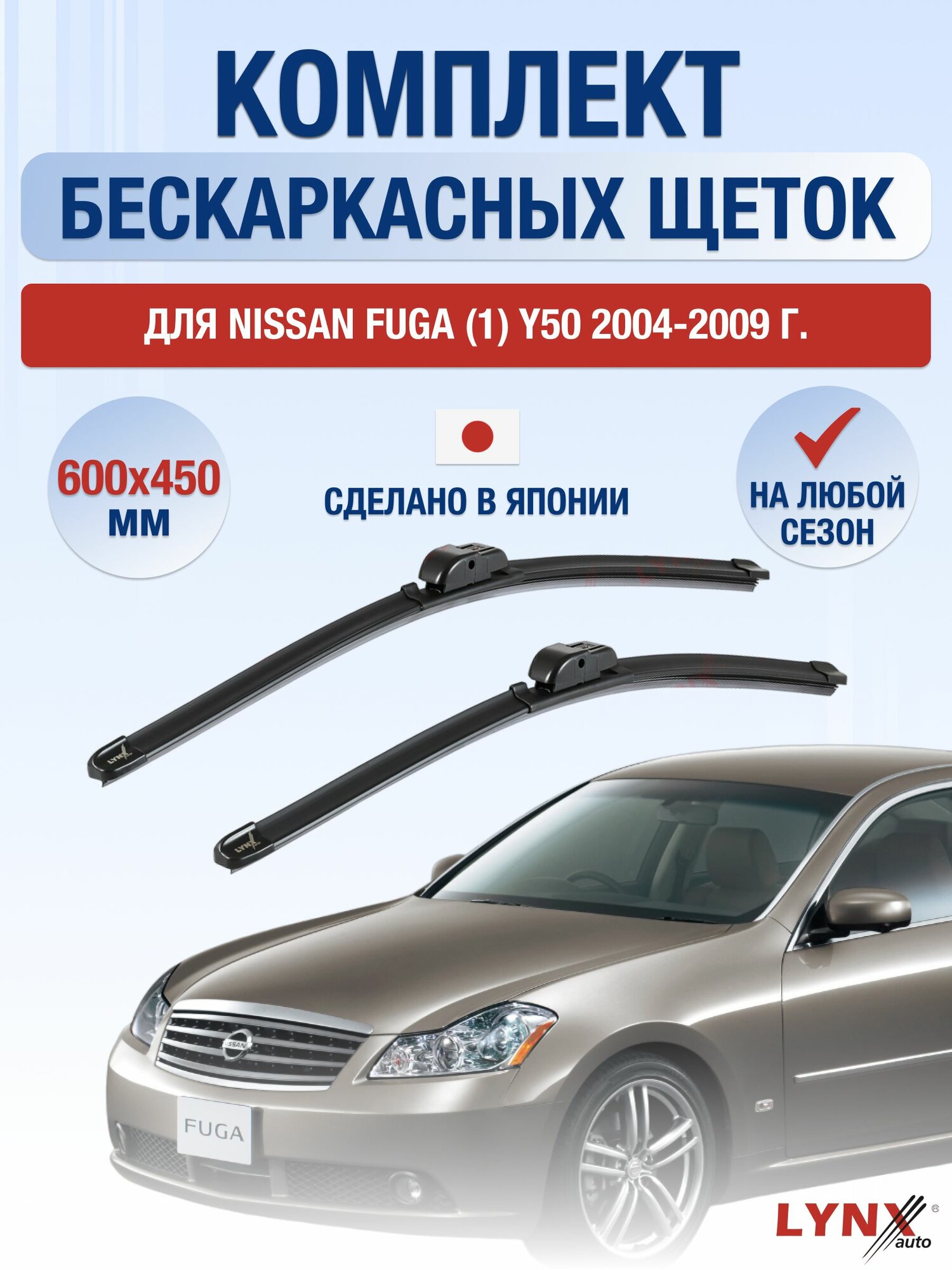 Щетки стеклоочистителя для Nissan Fuga (1) Y50 / 2004-2009 / Комплект бескаркасных дворников 60 45 см Ниссан Фуга