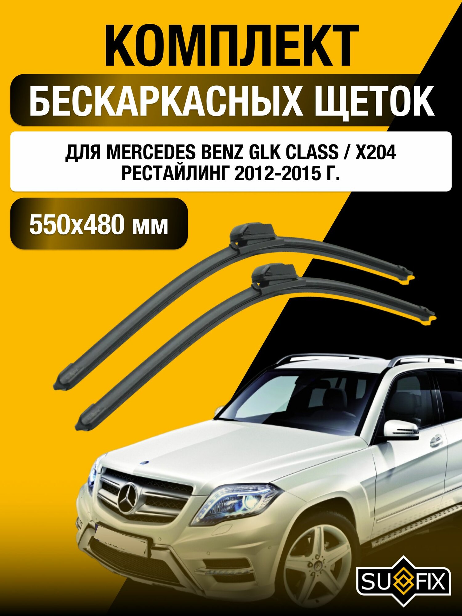 Щетки стеклоочистителя для Mercedes Benz GLК class / X204 Рестайлинг / 2012-2015 / Комплект бескаркасных дворников 55 48 см Мерседес Бенц ГЛК / GLK-class