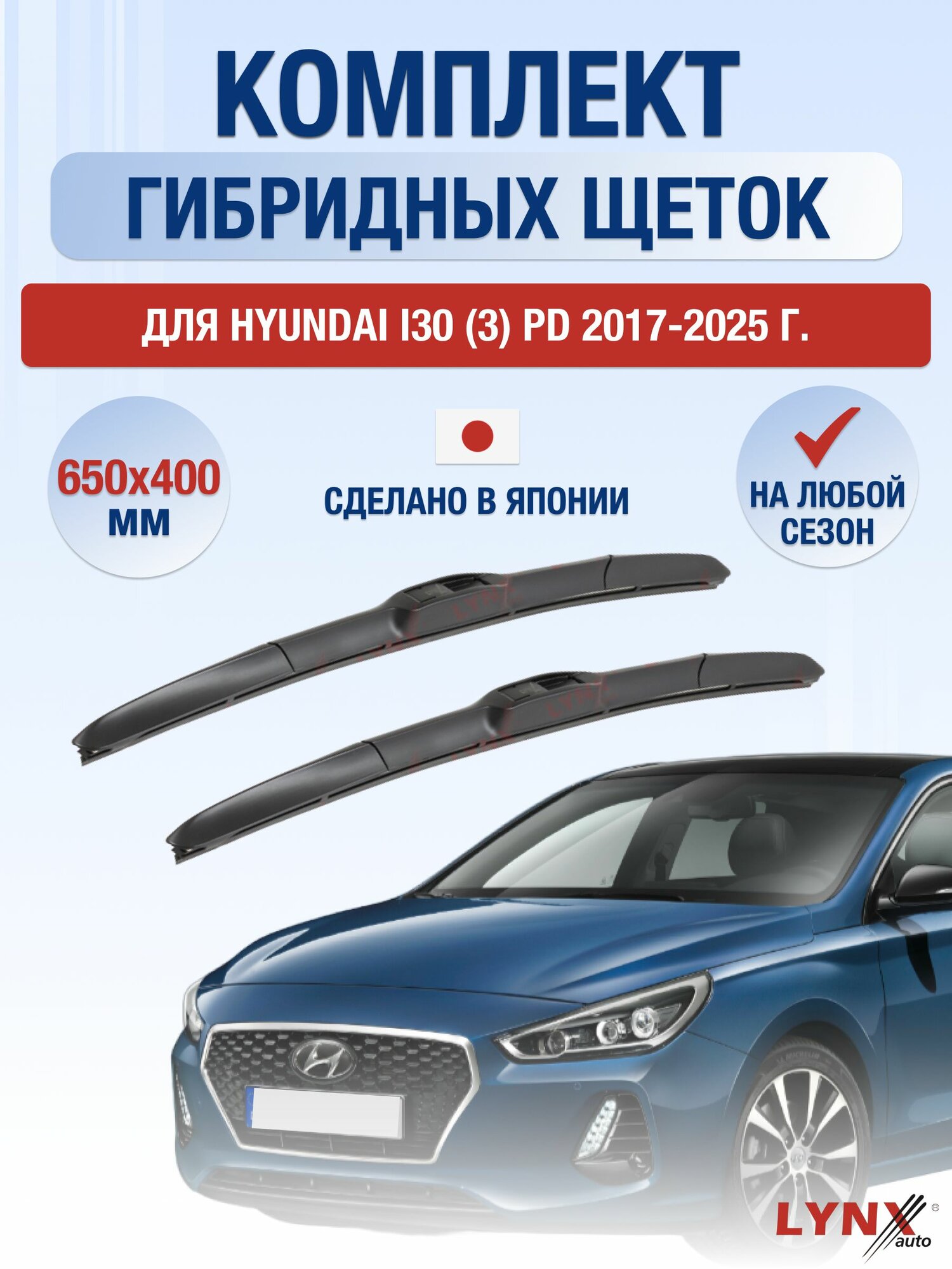 Щетки стеклоочистителя для Hyundai i30 (3) PD / 2017-2025 / Комплект гибридных дворников 65 40 см Хендай Ай30