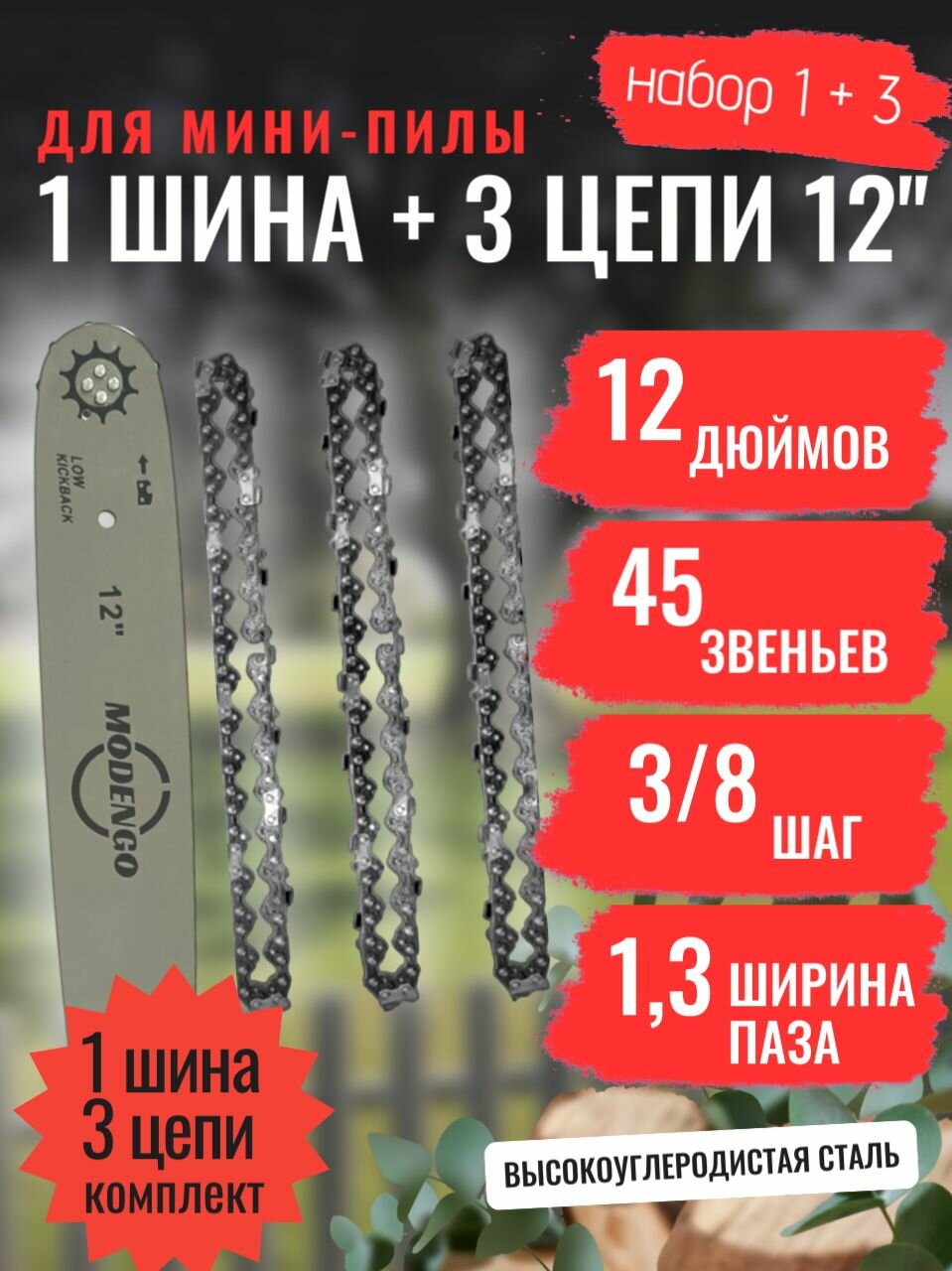 Комплект: Шина + 3 цепи для пилы 12