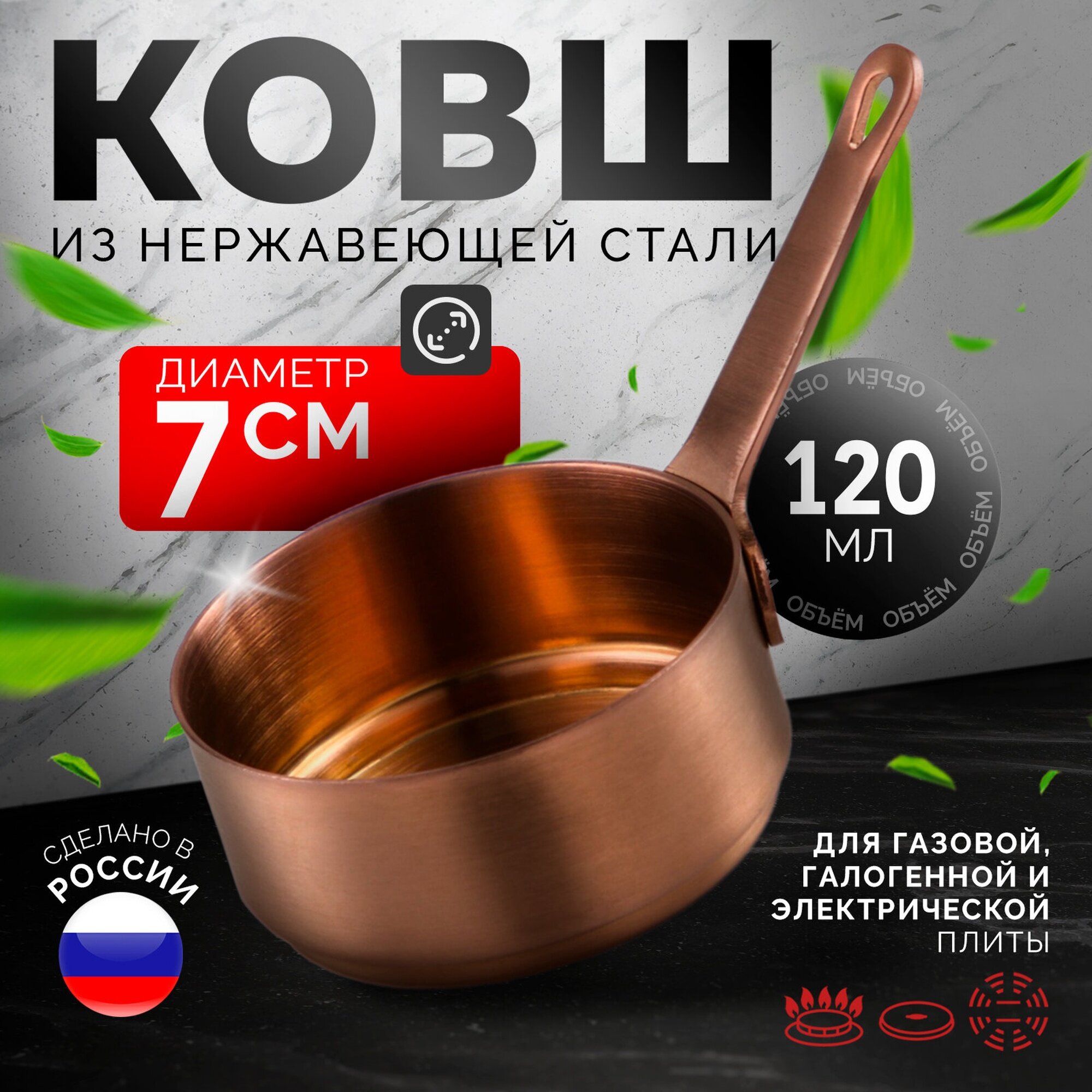 Ковш SKYPHOS ручка с подвесом нержавеющая сталь 0.12 л медный