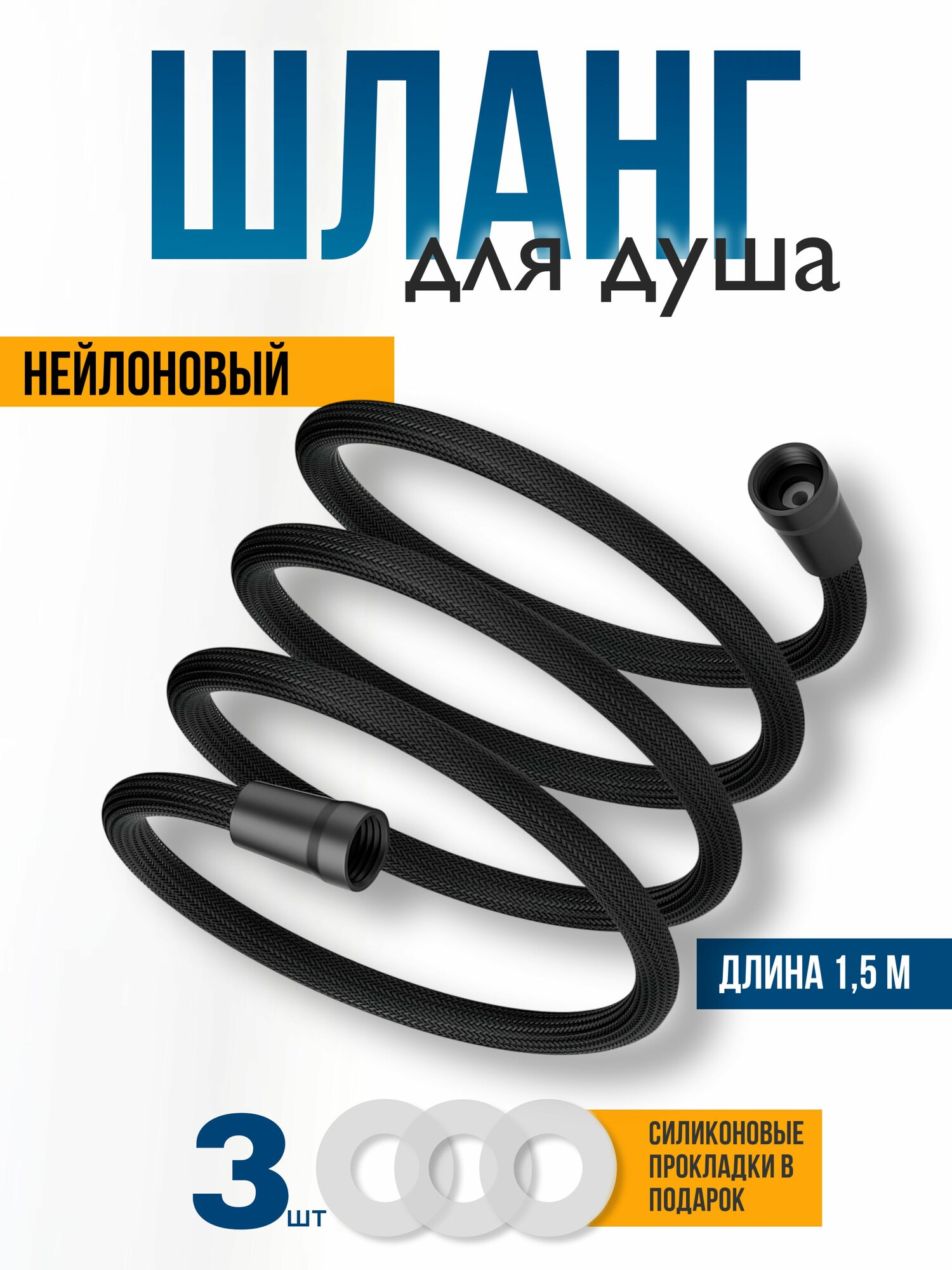 Нейлоновый шланг для душа. Серый. Длина 1,5 м. Вращение 360.