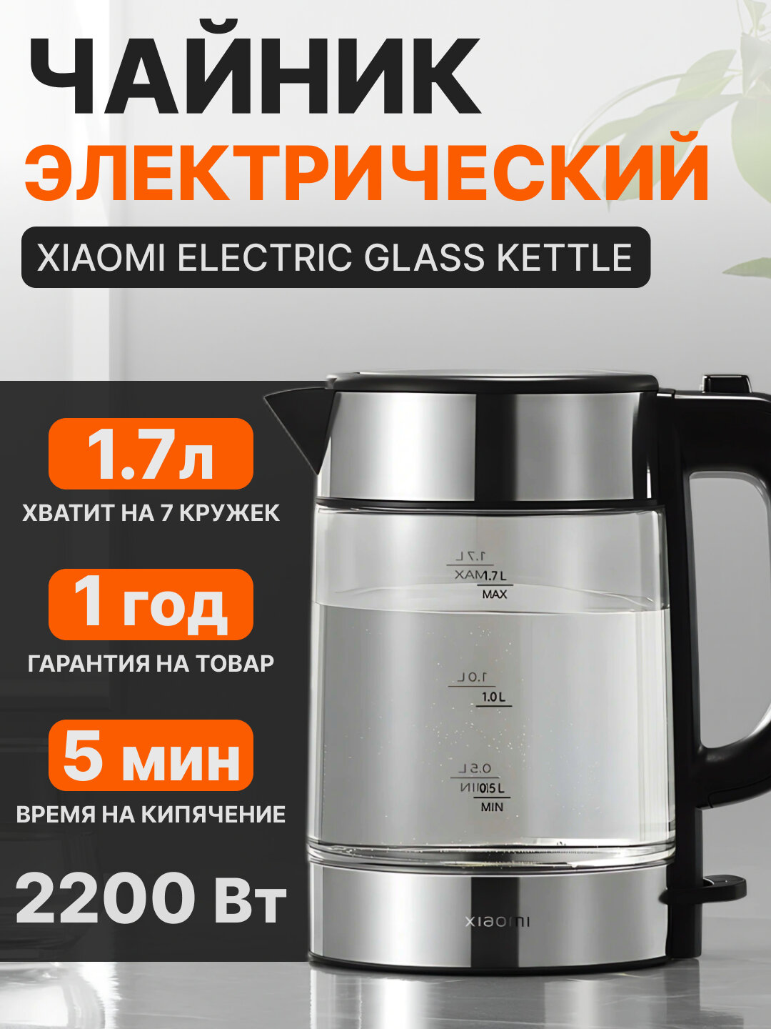 Электрический чайник Xiaomi Electric Glass Kettle, с автоматическим отключением, 1.7 л