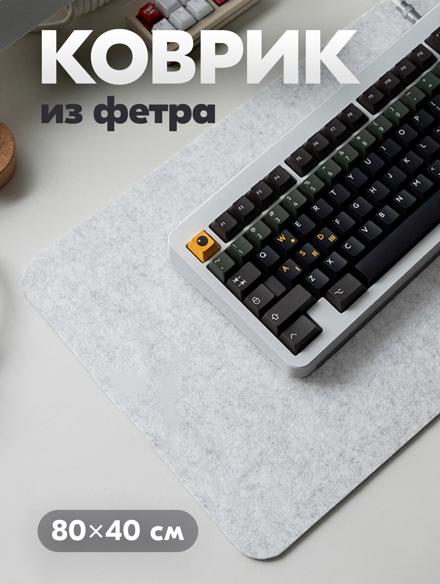 Коврик для мышки GEEK NOOK 80*40CM Белый Фетр