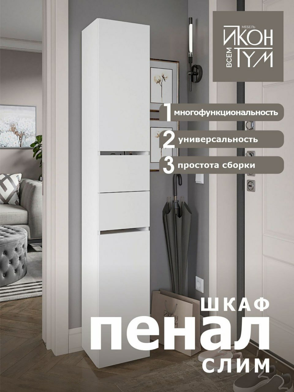 Шкаф-пенал Иконтум "Слим Плюс", белый, с ящиками, ЛДСП, 28,6x176,2x27 см
