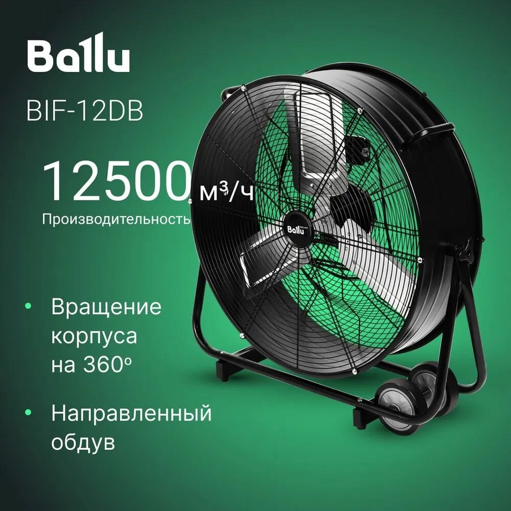 Вентилятор Ballu BIF-12D напольный осевой 3 скорости регулировка угла наклона черный