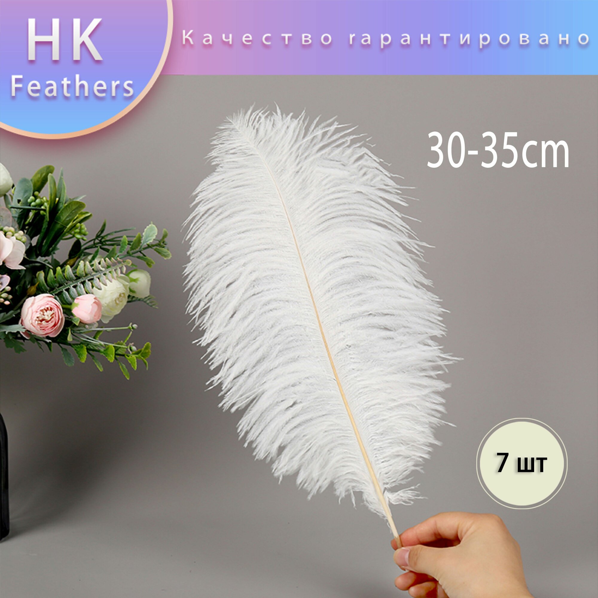Белое перо страуса(30-35cm),7 шт/ для декора / для творчества