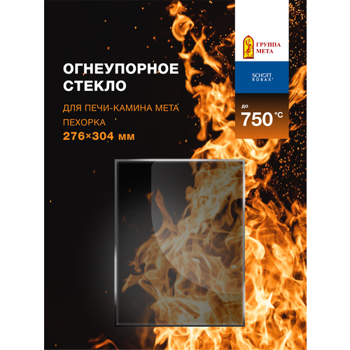 фото Огнеупорное жаропрочное стекло для печи-камина мета пехорка, 276х304 мм robax