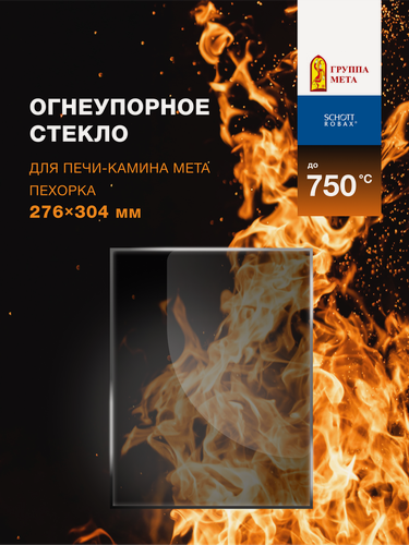 Изображение товара Огнеупорное жаропрочное стекло для печи-камина Мета Пехорка, 276х304 мм