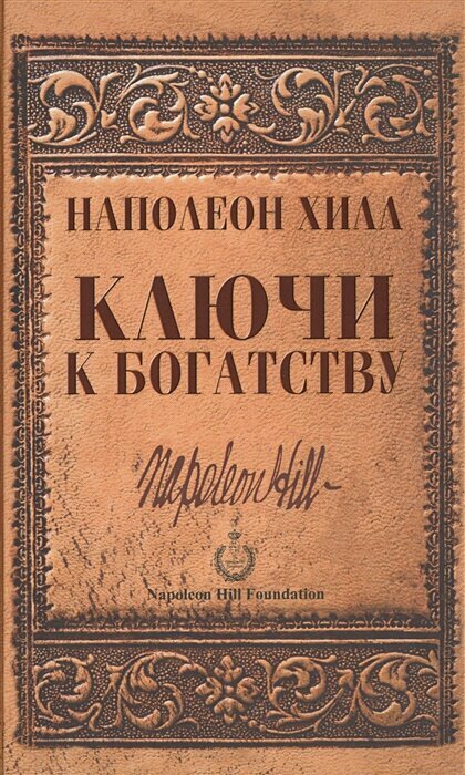 Ключи к богатству