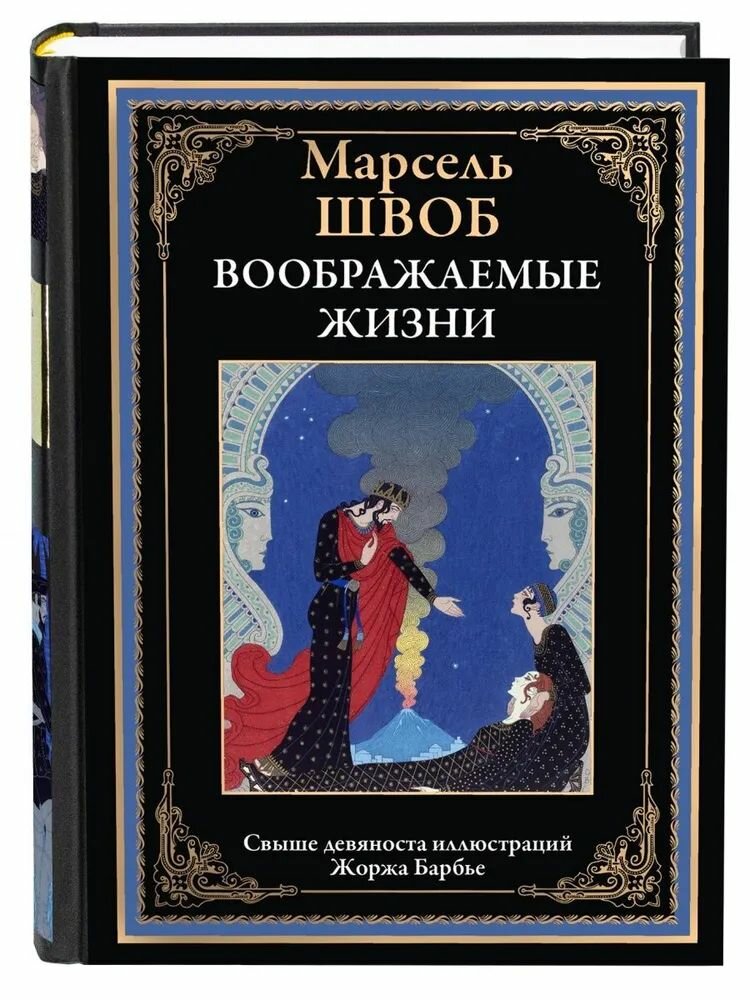 Воображаемые жизни