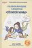 Быкова А.А. "Ленивая мама. Развивающие занятия "ленивой мамы""