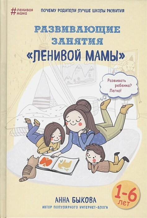 Развивающие занятия "ленивой мамы"