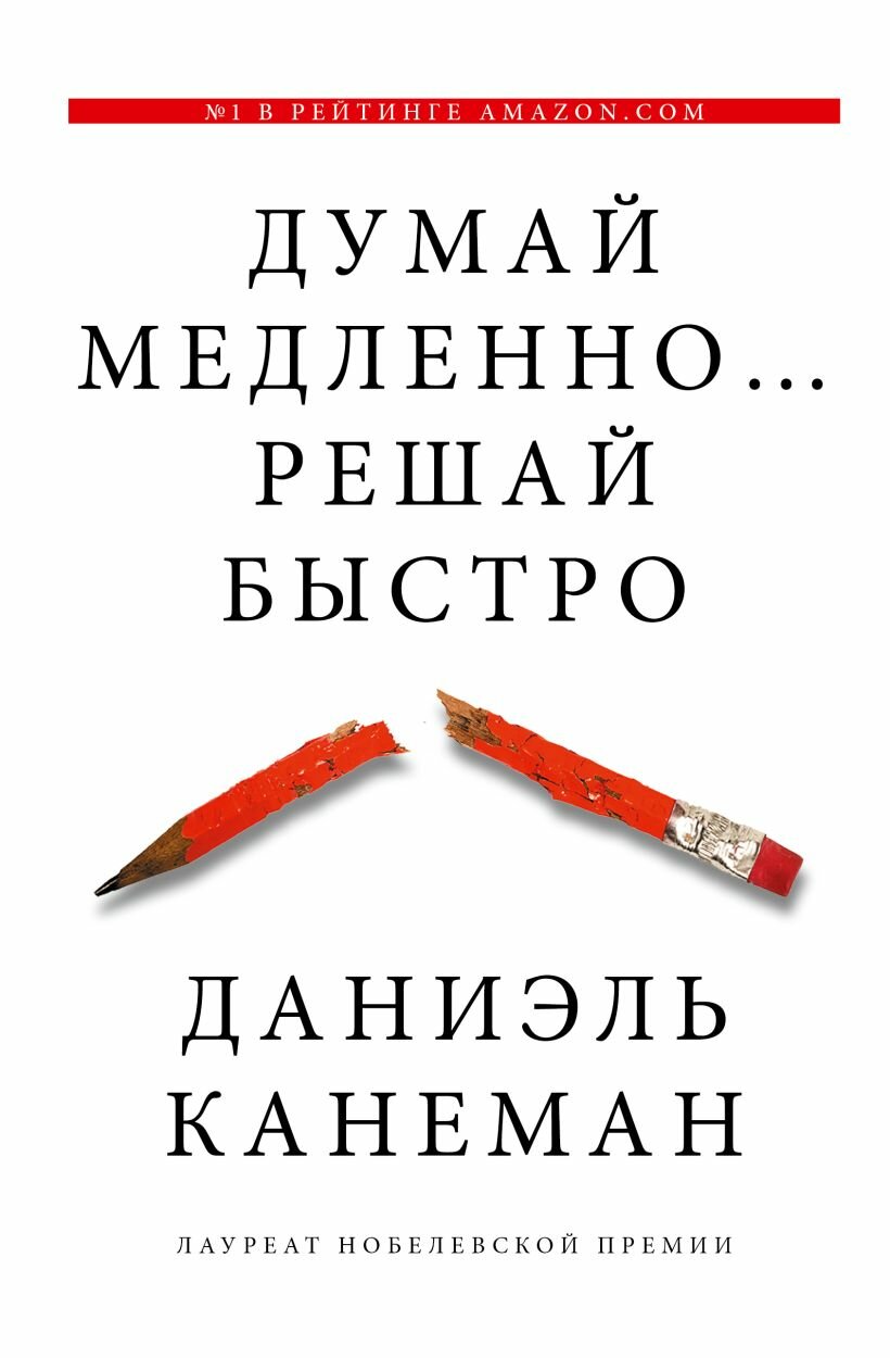 Думай медленно. решай быстро