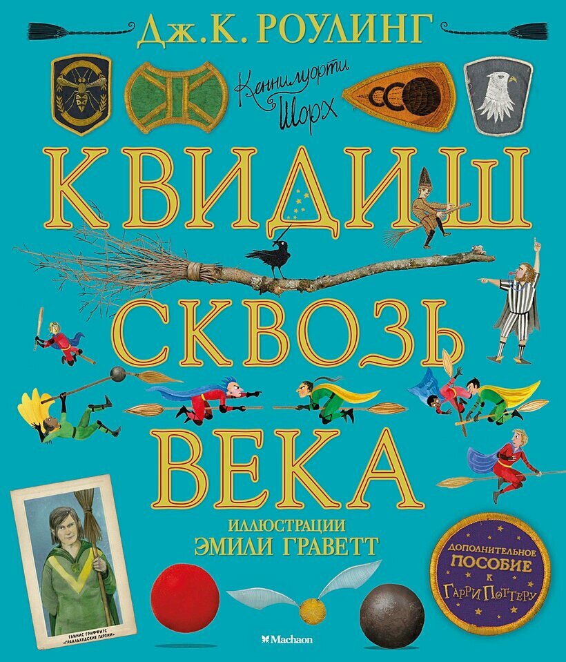 Квидиш сквозь века