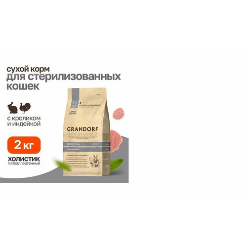Сухой корм Grandorf CAT Rabbit&Turkey STERILISED для стерилизованных кошек с кроликом и индейкой, 2 кг