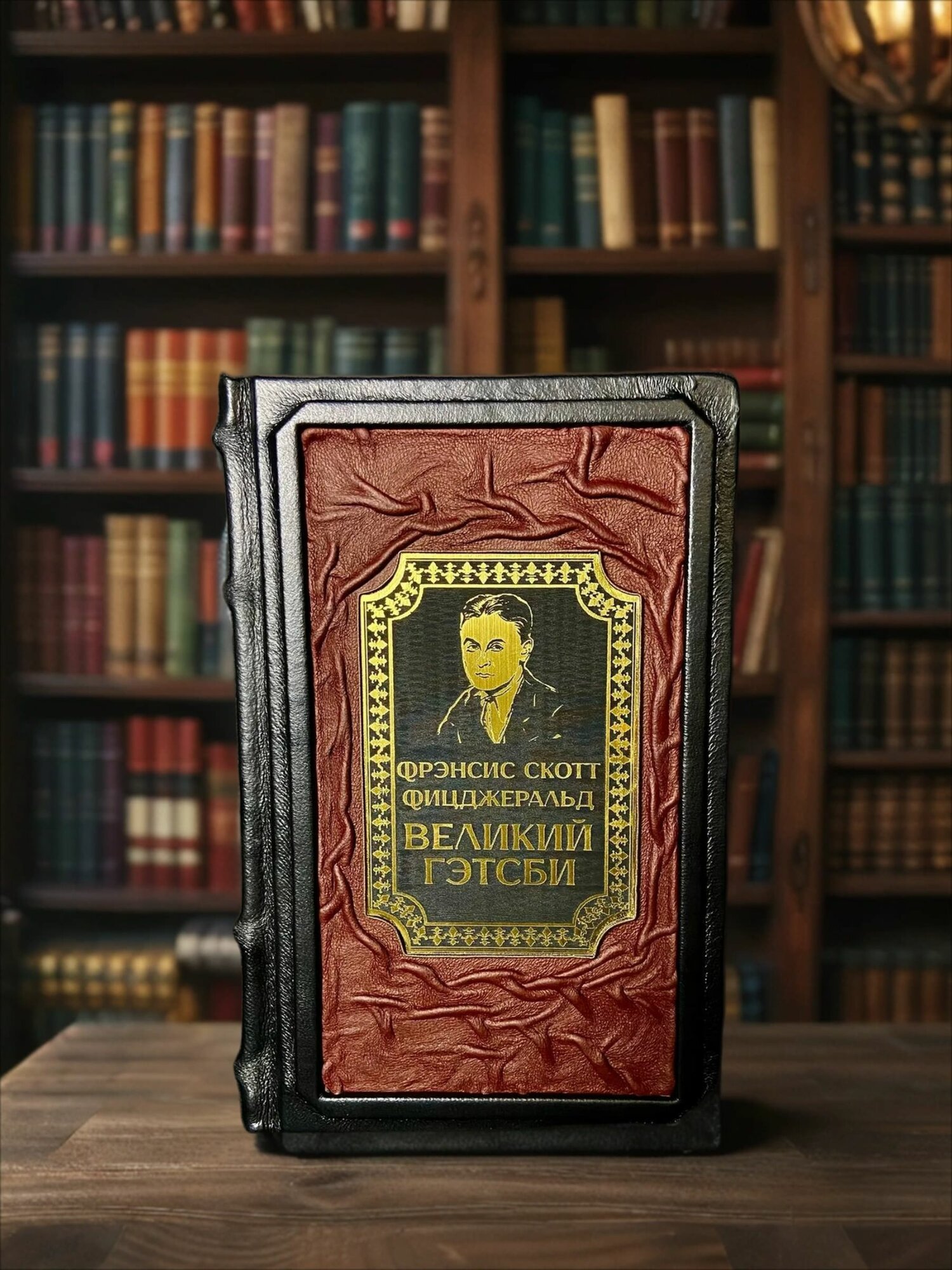 Книга "Великий Гэтсби", Ф. Фицджеральд, кожаный переплет, 350 стр