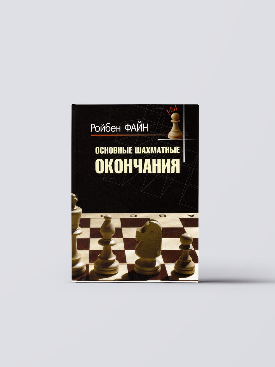 Основные шахматные окончания | Ройбен Файн Книга