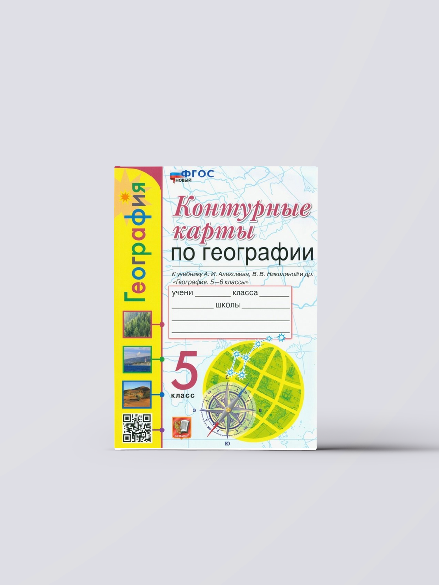 География. 5 класс. Контурные карты. К учебнику А. И. Алексеева, В. В. Николиной и др. «География. 5-6 классы». ФГОС новый | Татьяна Карташева, Книга