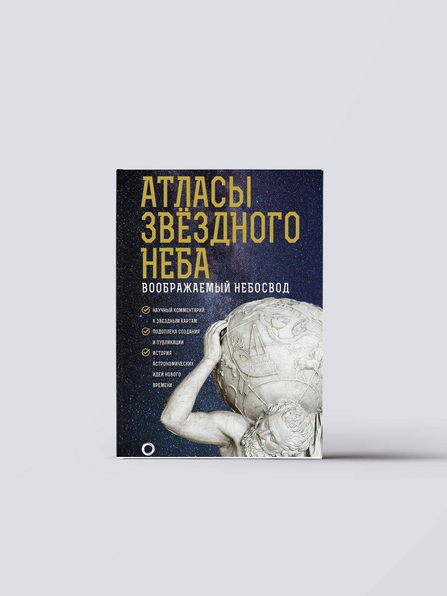 Атласы звездного неба | Оксана Абрамова Книга