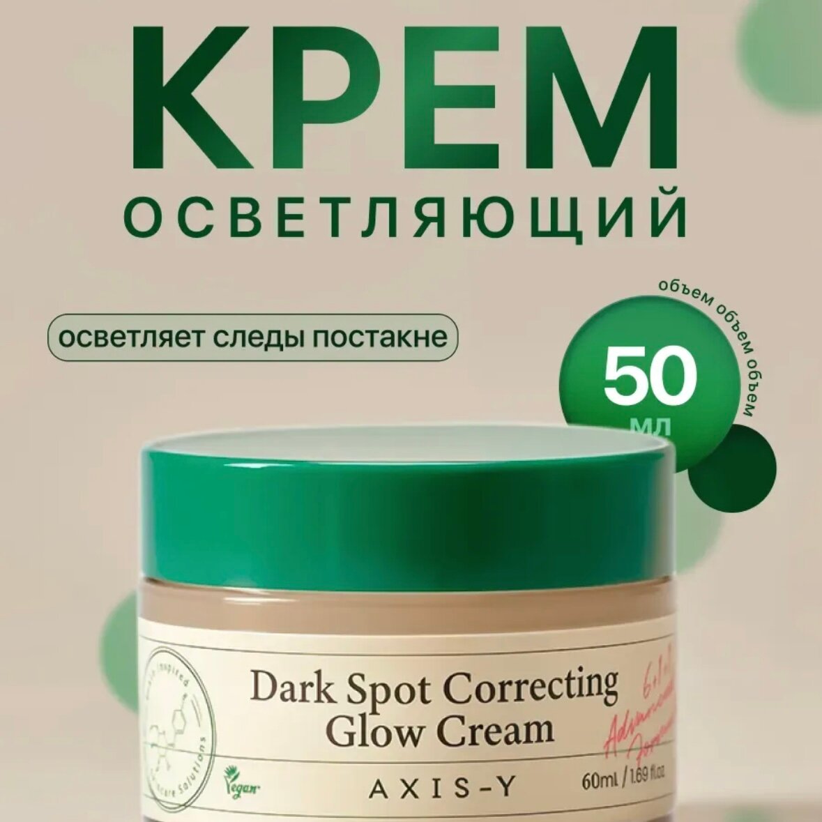 Осветляющий Крем Axis y Dark Spot Correcting Glow Cream   для выравнивания тона кожи
