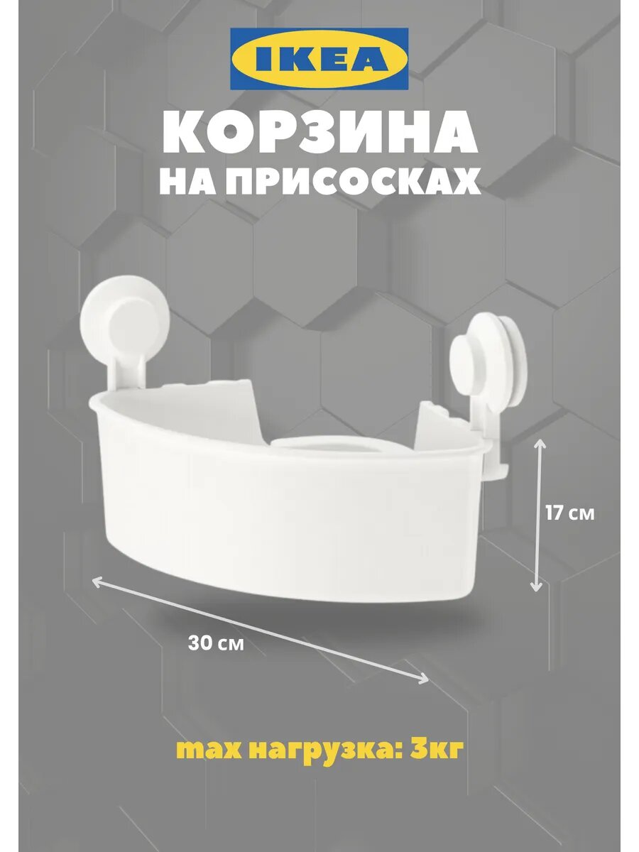 Полка ИКЕА Тискен угловая на присосках для ванной комнаты белая