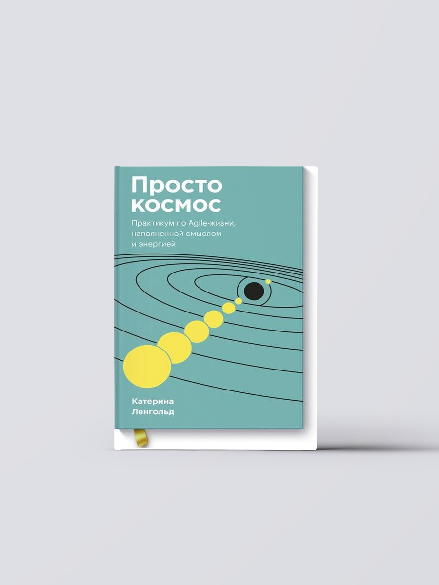Просто космос. Практикум по Agile-жизни, наполненной смыслом и энергией. Покетбук | Катерина Ленгольд