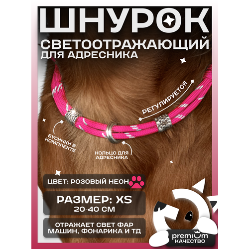 Розовый светоотражающий шнурок для адресника для собак и кошек ОБХВАТ ШЕИ 20-40см