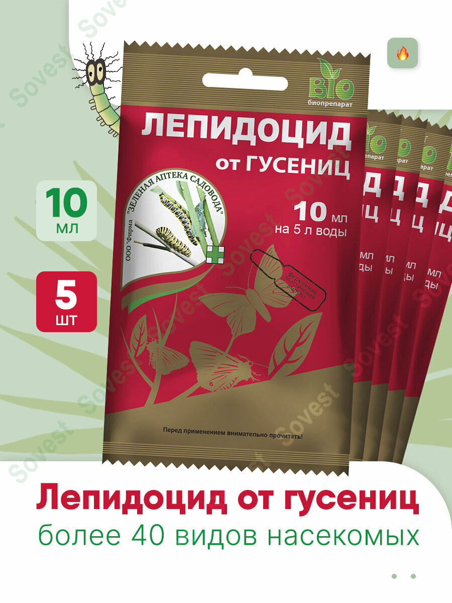 Средство от вредителей Лепидоцид Зеленая Аптека Садовода, 10 мл 5 шт, от гусениц 40 насекомых