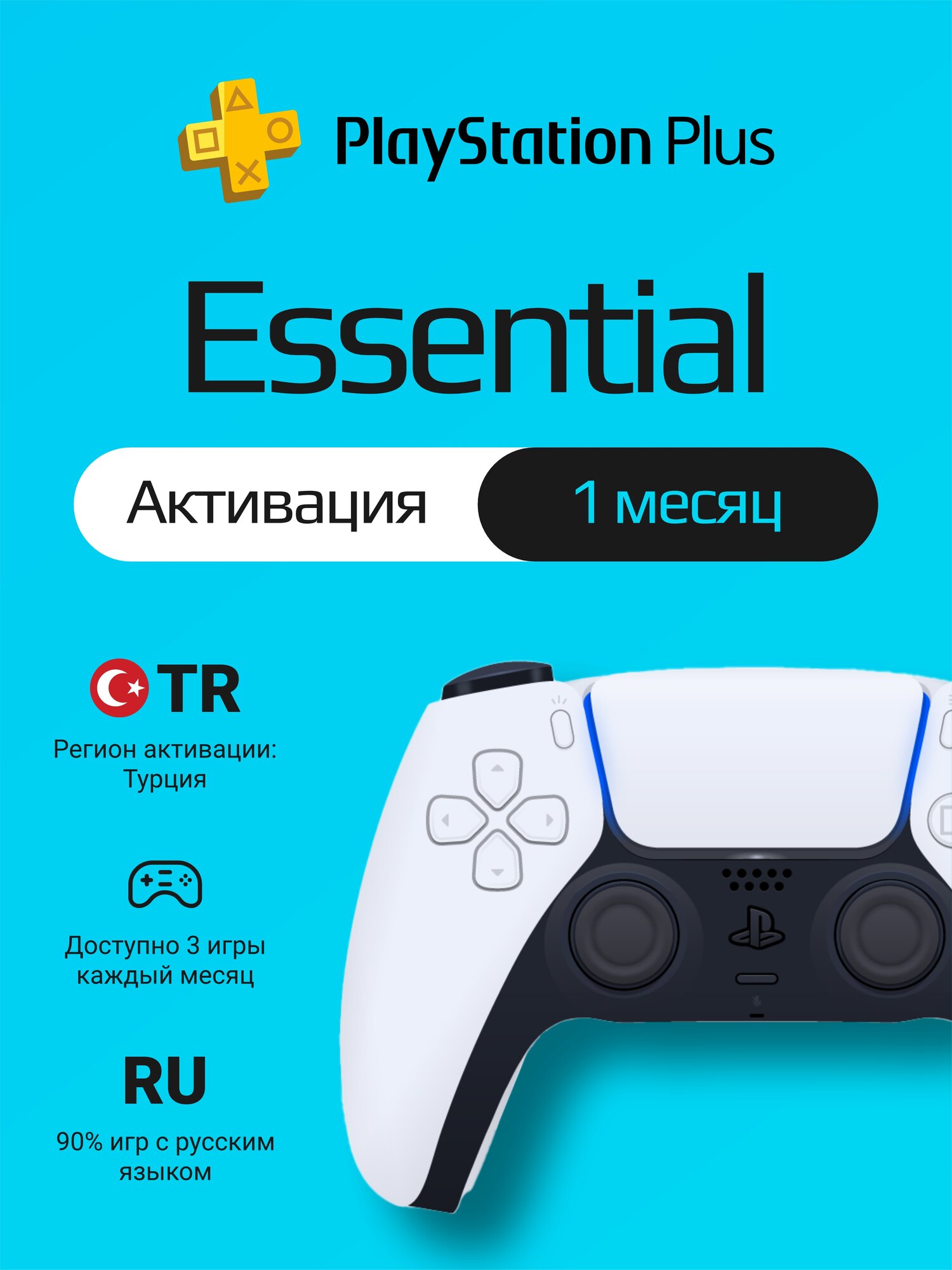 Подписка PS Plus Essential на 1 месяц на PlayStation 4/5 (Активация, Турция)