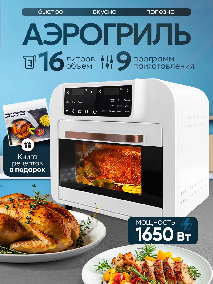 Аэрогриль электрический 16 литров 1650вт