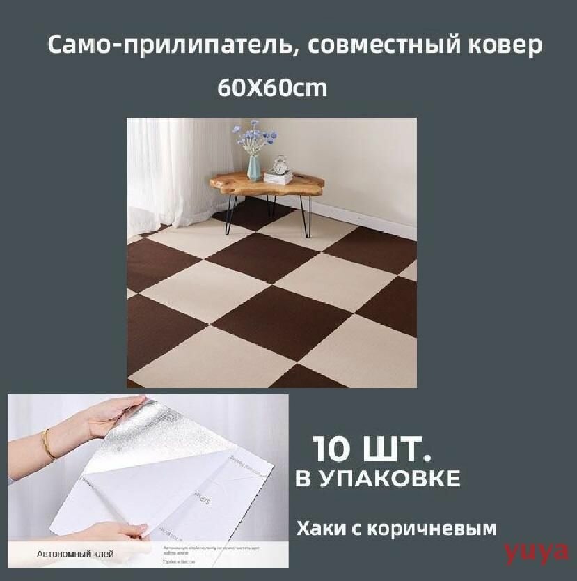Хаки с коричневым Коврики самоклеящиеся, клейкие (ковровая плитка), Подходит для внутренних помещений, таких как гостиные, спальни, офисы и т. д. 60х60см, 10шт. yuya