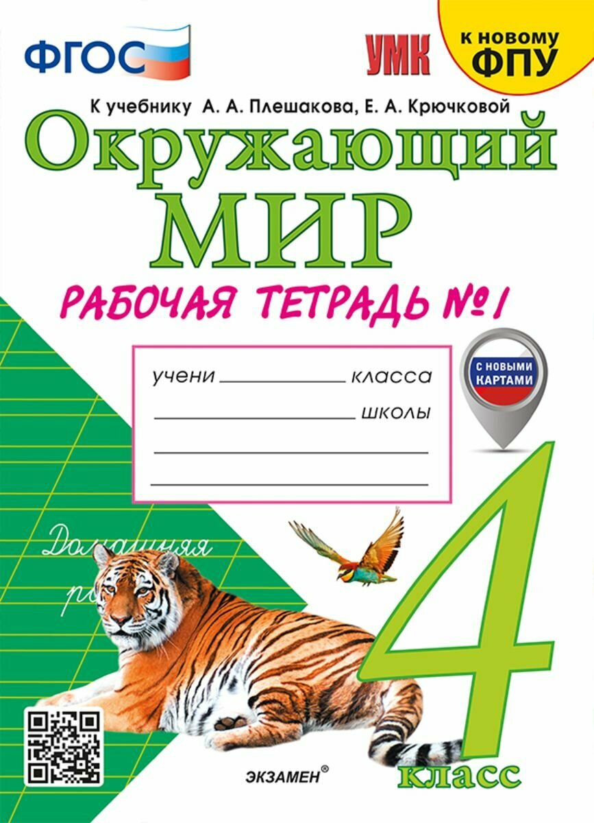 Окружающий мир 4 класс. Рабочая тетрадь в 2 частях, часть 1. К учебнику А. А. Плешакова