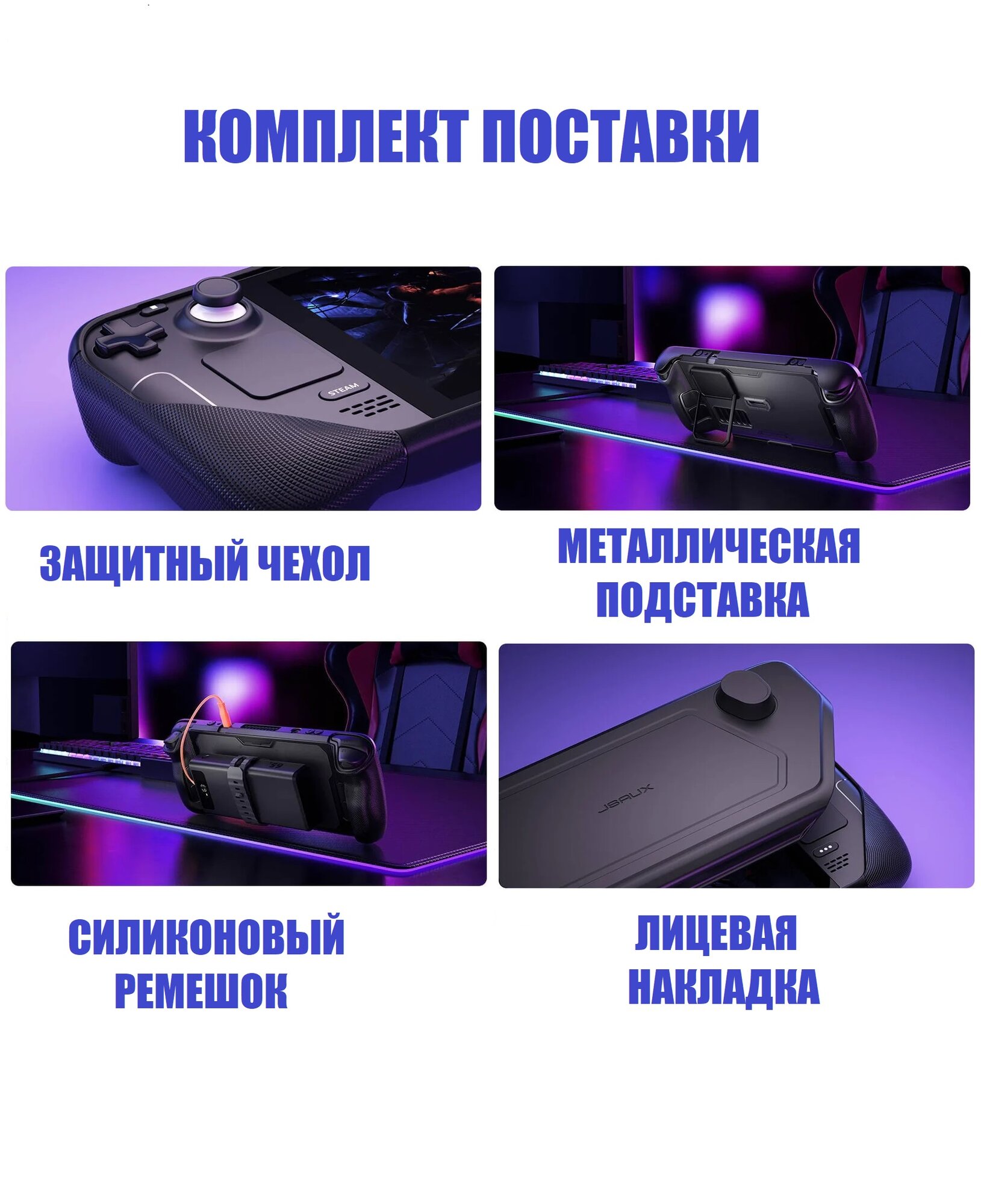 Модульный чехол 4 в 1 JSAUX PC1104 для Steam Deck, Steam Deck OLED — фото 1
